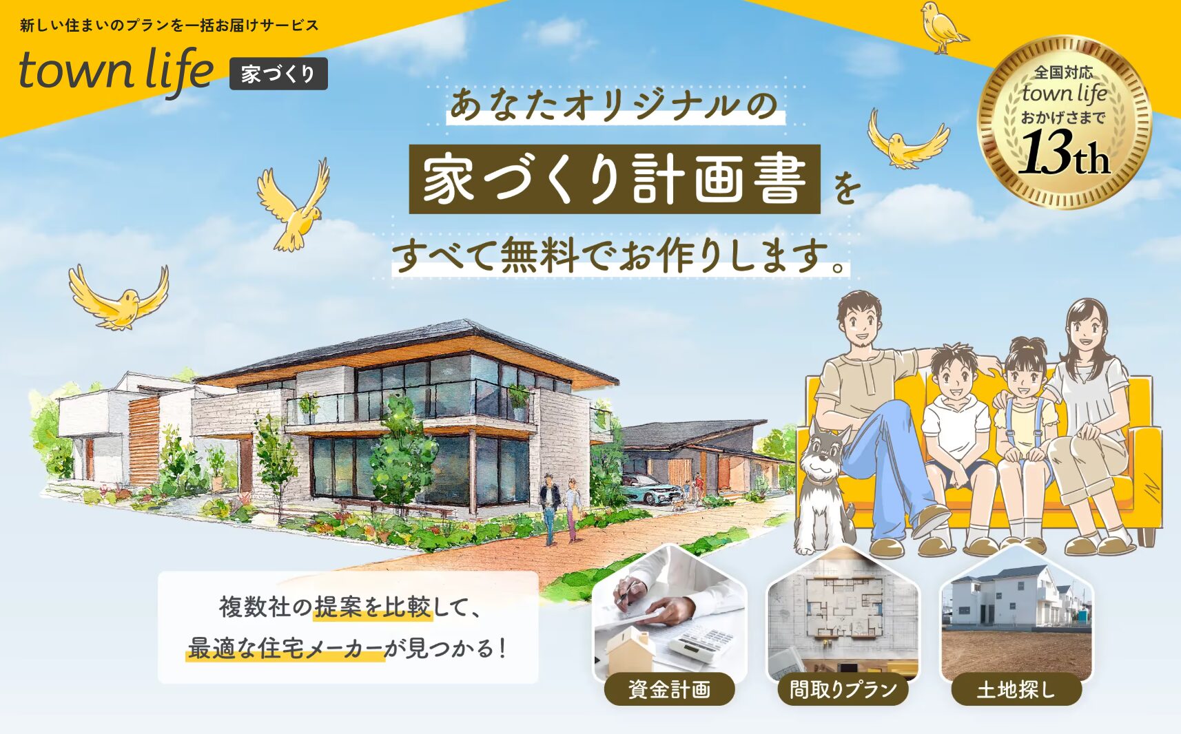 家づくりを検討するなら【タウンライフ】活用がおすすめ