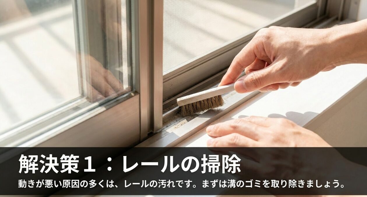 網戸の動きを良くするための最初の解決策として、レールの溝に溜まった汚れやゴミを取り除く掃除を推奨するスライド。