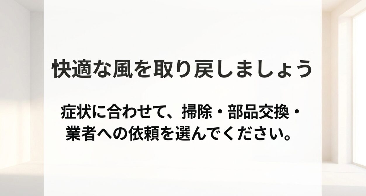 網戸の症状に合わせて、掃除・部品交換・業者への依頼を適切に選び、快適な風を取り戻すことをまとめたスライド。