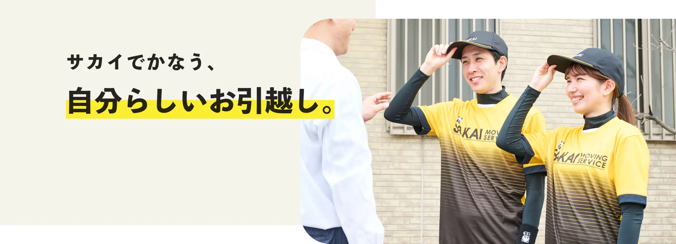 サカイ引越センターの特典