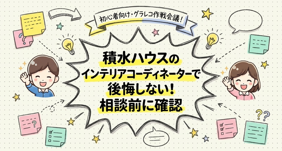 積水ハウスのインテリアコーディネーターで後悔しない！相談前に確認 2