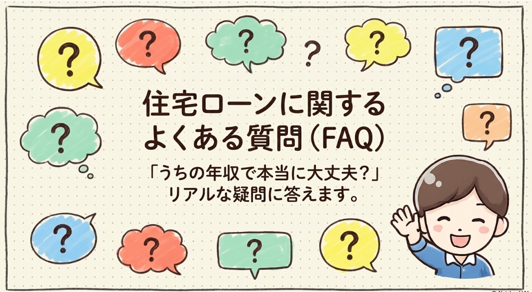 積水ハウスのローン関連で良くある質問 FAQ