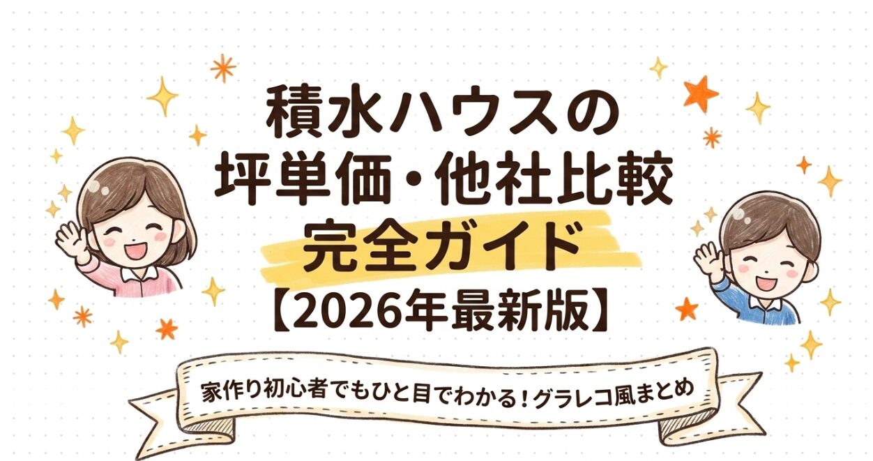 積水ハウスの坪単価・他社比較 完全ガイド【2026年最新版】