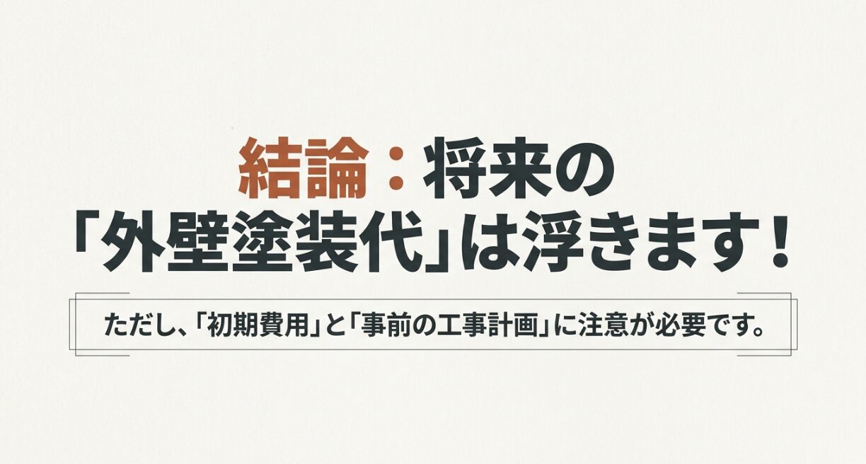 積水ハウスのベルバーンは将来の外壁塗装代を抑えやすい一方で、初期費用と事前の工事計画に注意が必要であることをまとめた画像