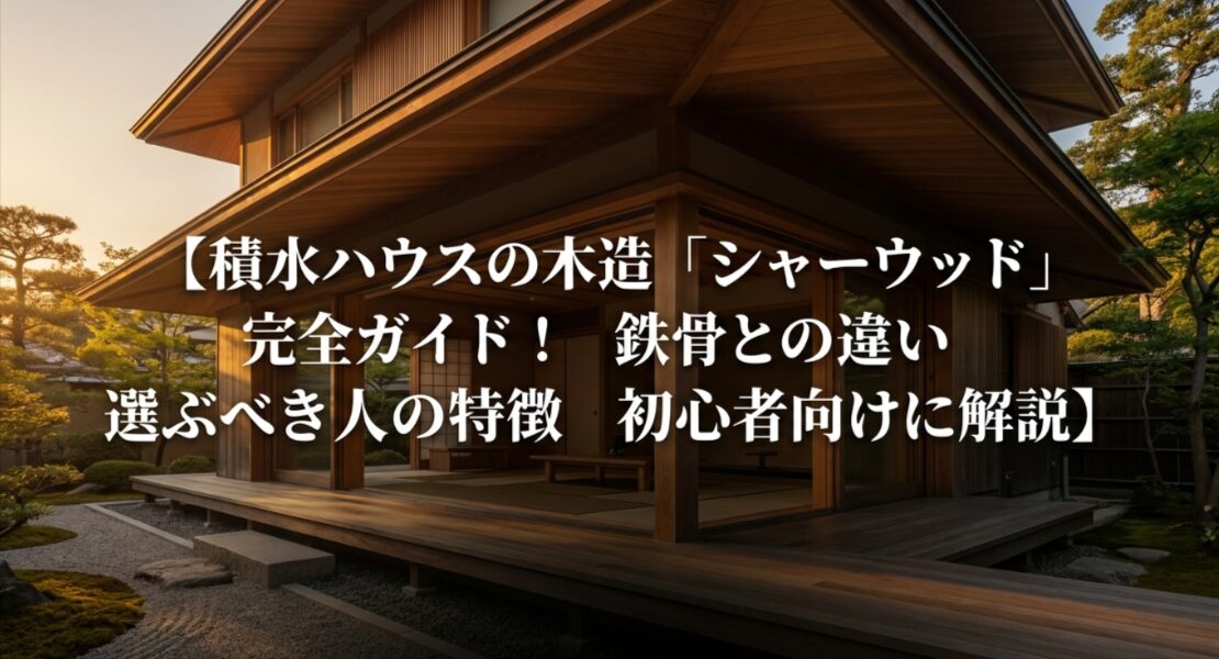 積水ハウスの木造注文住宅「シャーウッド」の完全ガイドとして、鉄骨との違いや選ぶべき人の特徴を初心者向けに解説するスライドの表紙画像。